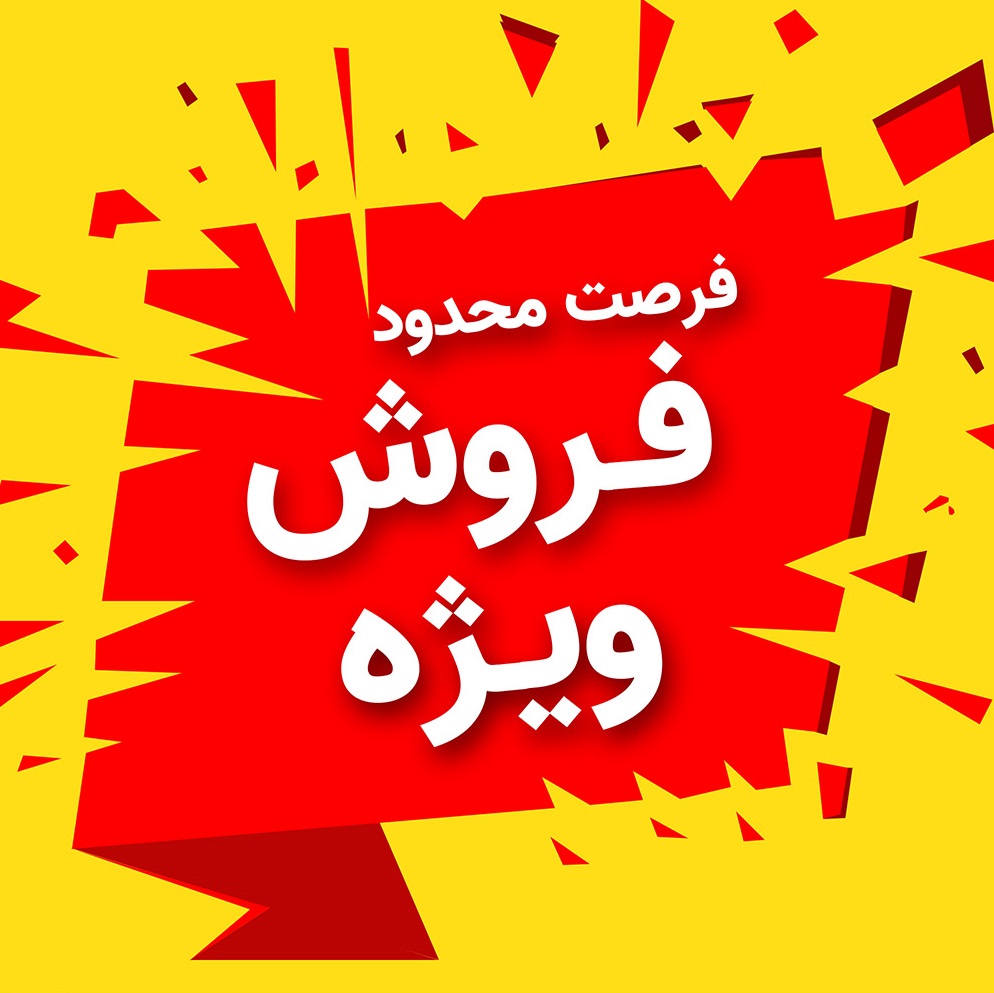 فروش ویژه