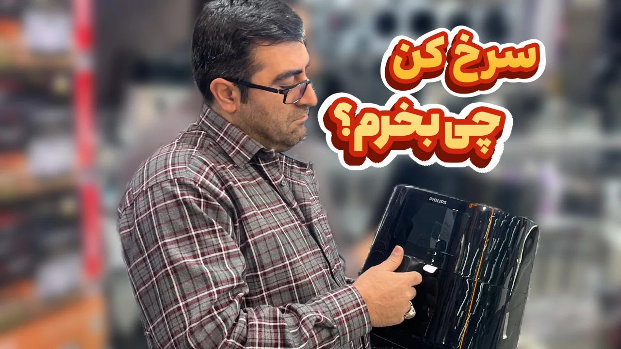 راهنمای خرید سرخ کن | نکاتی که قبل از خرید باید بدانید