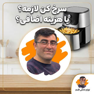 سرخ کن (Air Fryer) لازمه یا هزینه اضافی؟